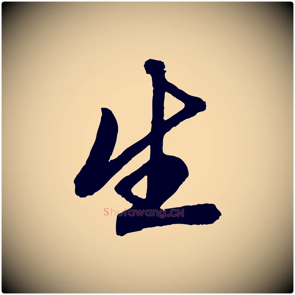 生毛笔行楷写法,摘自元代赵孟頫次韵潜师
