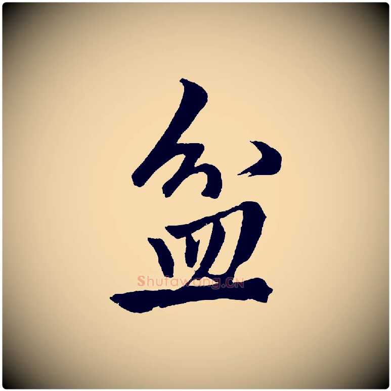 盆毛笔行楷写法,摘自元代赵孟頫次韵潜师