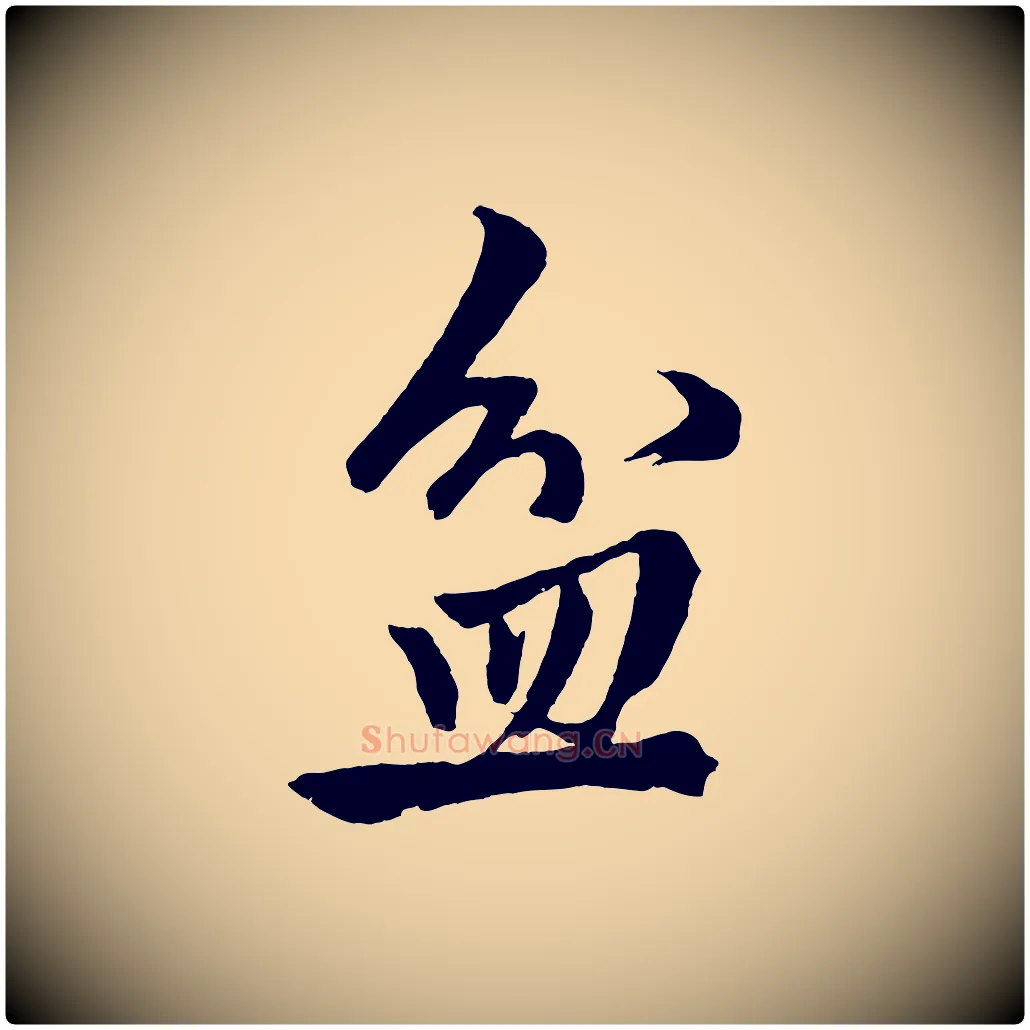 盆毛笔行楷写法,摘自元代赵孟頫次韵潜师