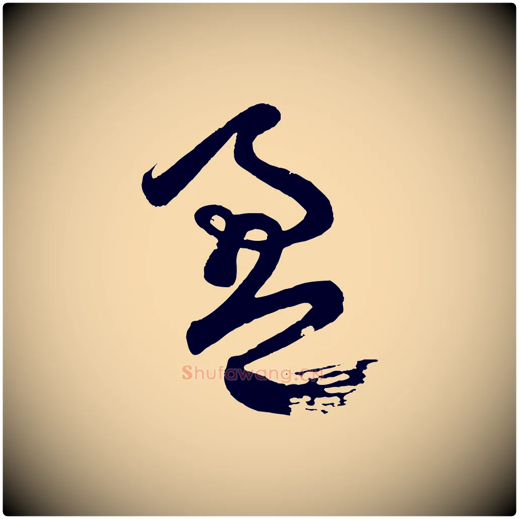 盈毛笔行楷写法,摘自元代赵孟頫次韵潜师