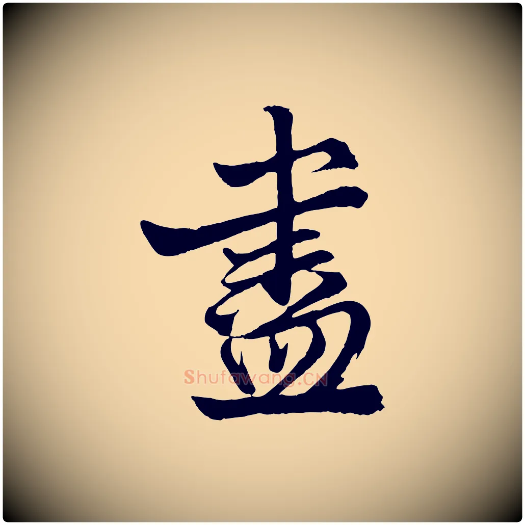 盡毛笔行楷写法,摘自元代赵孟頫次韵潜师