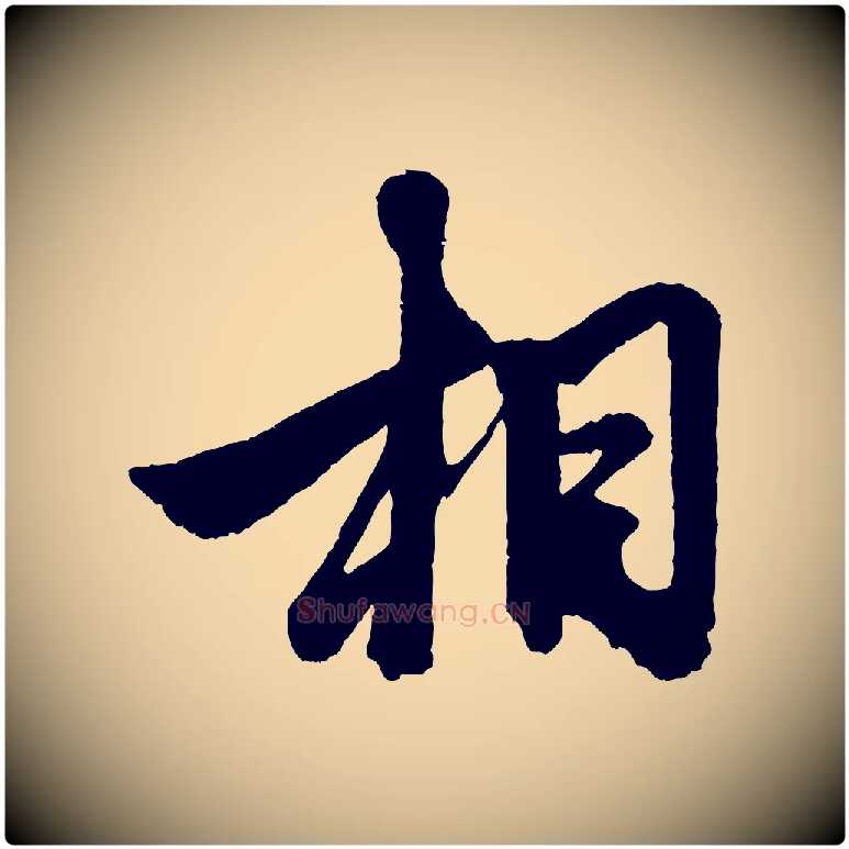 相毛笔行楷写法,摘自元代赵孟頫次韵潜师