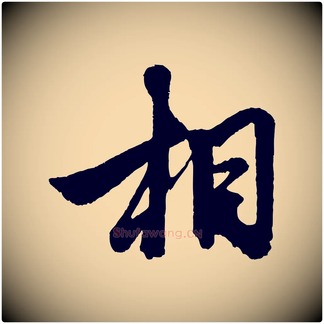 相毛笔行楷写法,摘自元代赵孟頫次韵潜师