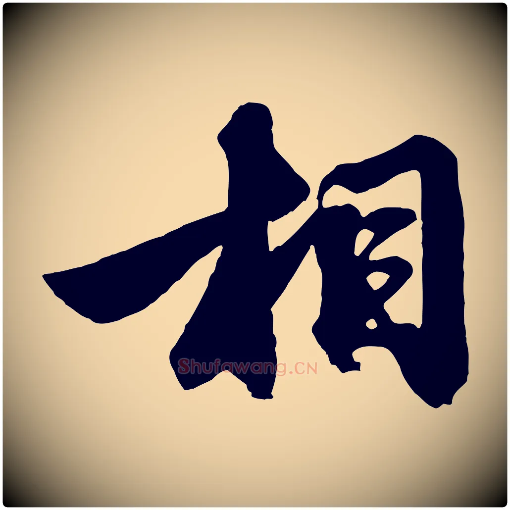 相毛笔行楷写法,摘自元代赵孟頫次韵潜师