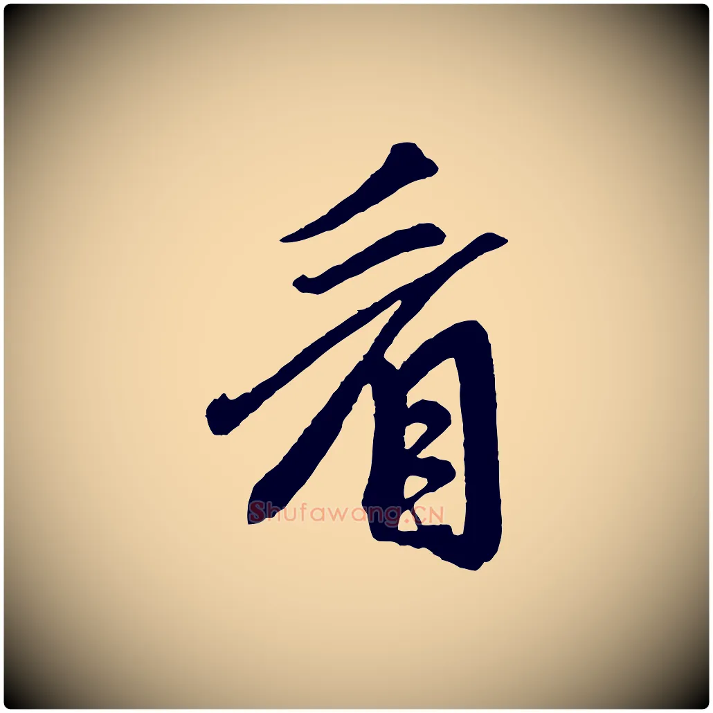 看毛笔行楷写法,摘自元代赵孟頫次韵潜师