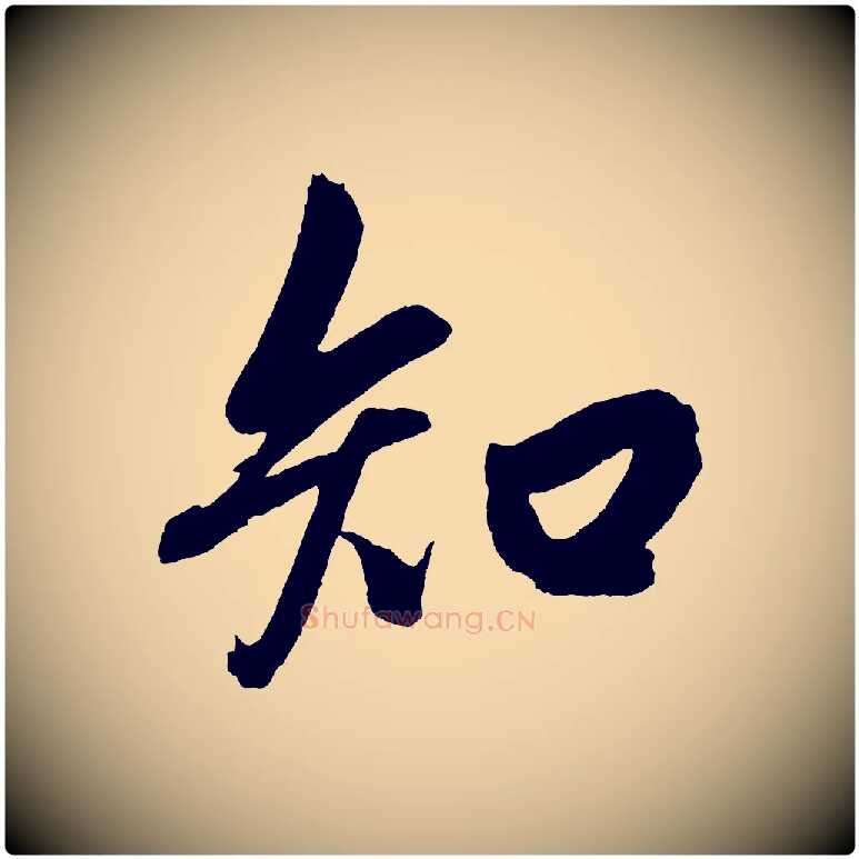 知毛笔行楷写法,摘自元代赵孟頫次韵潜师