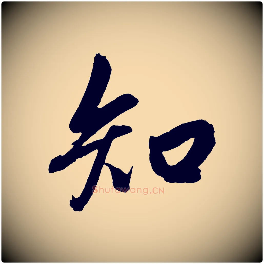 知毛笔行楷写法,摘自元代赵孟頫次韵潜师