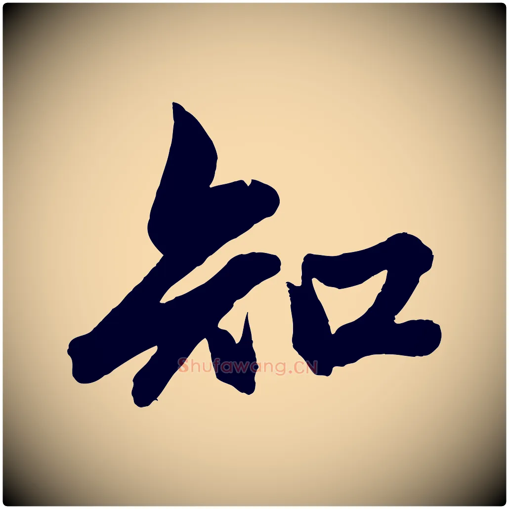知毛笔行楷写法,摘自元代赵孟頫次韵潜师