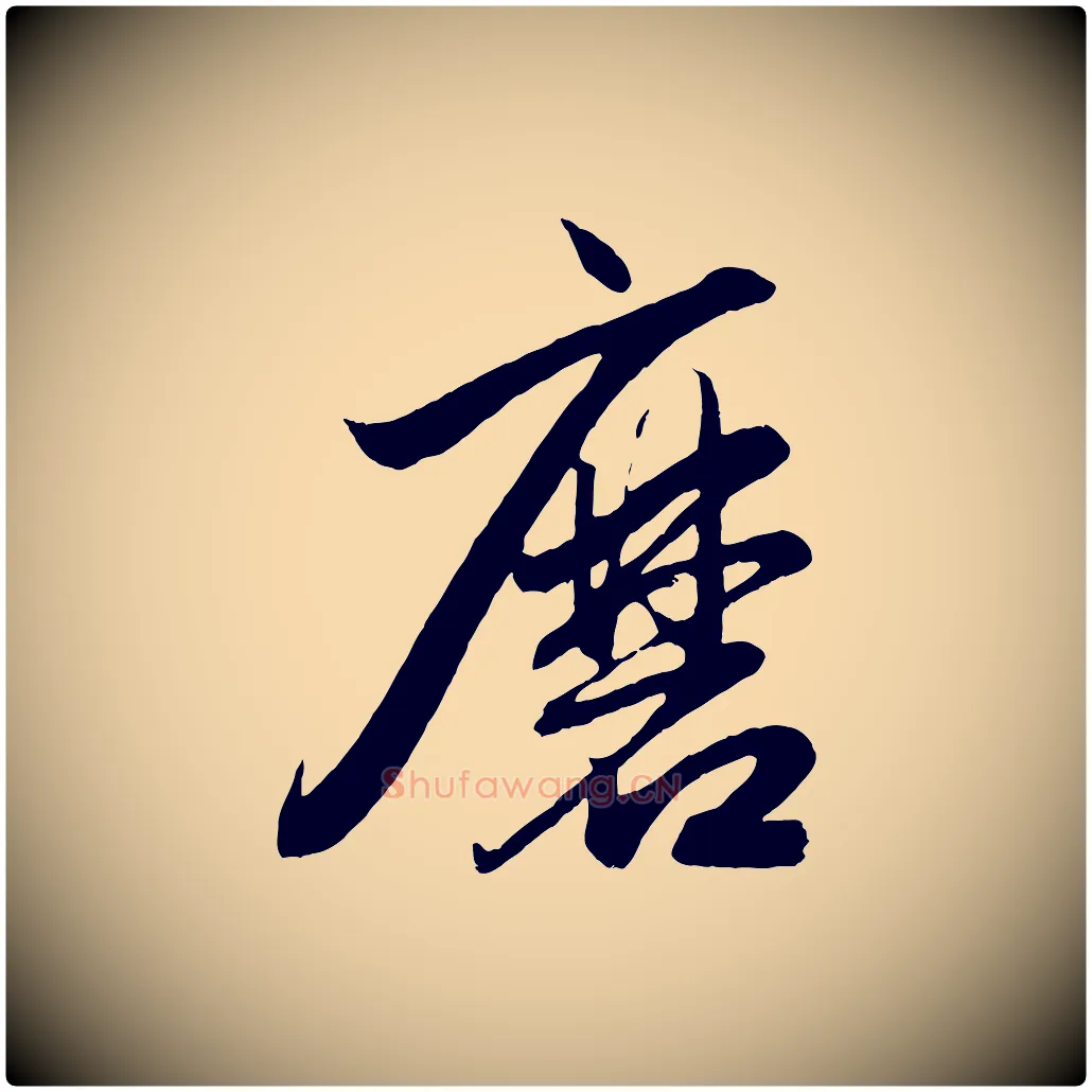 磨毛笔行楷写法,摘自元代赵孟頫次韵潜师