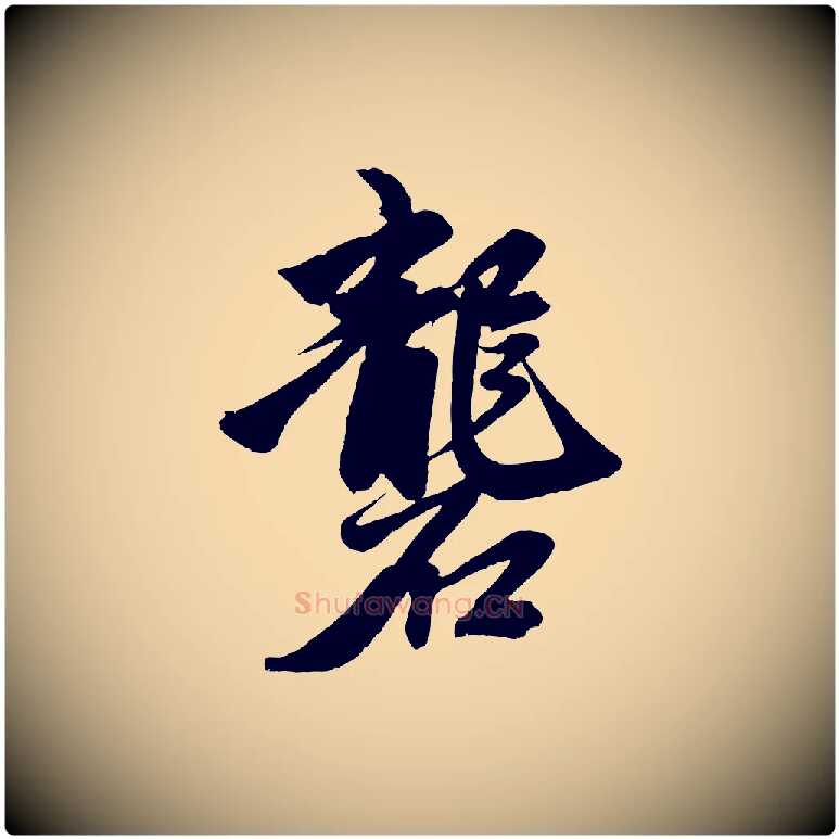 礱毛笔行楷写法,摘自元代赵孟頫次韵潜师
