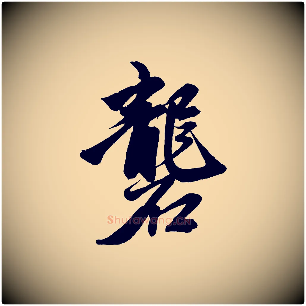 礱毛笔行楷写法,摘自元代赵孟頫次韵潜师