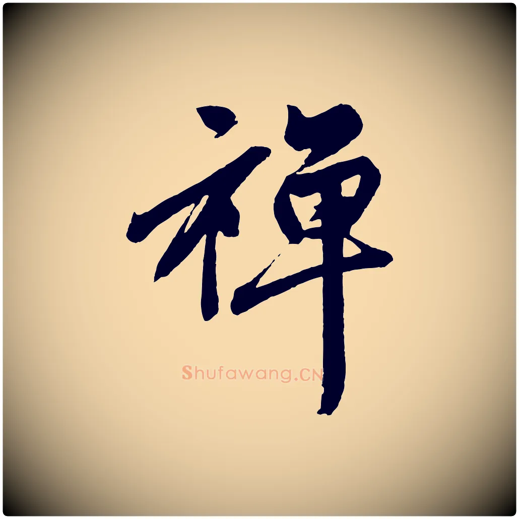 禪毛笔行楷写法,摘自元代赵孟頫次韵潜师