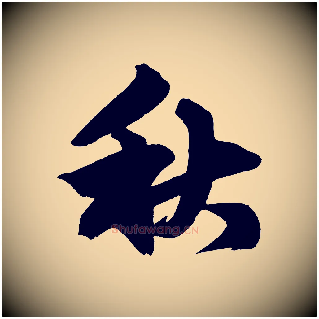 秋毛笔行楷写法,摘自元代赵孟頫次韵潜师