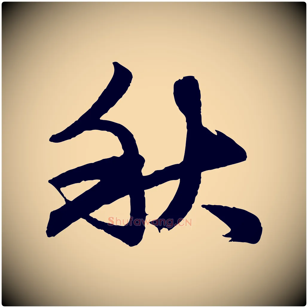 秋毛笔行楷写法,摘自元代赵孟頫次韵潜师