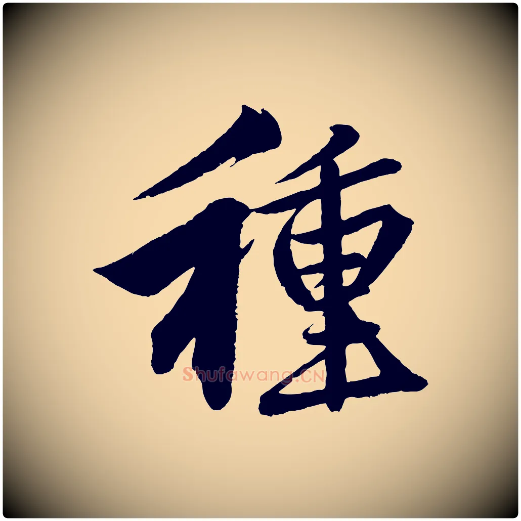 種毛笔行楷写法,摘自元代赵孟頫次韵潜师