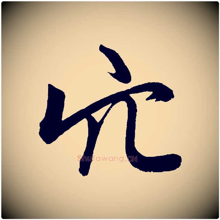 穴毛笔行楷写法,摘自元代赵孟頫次韵潜师