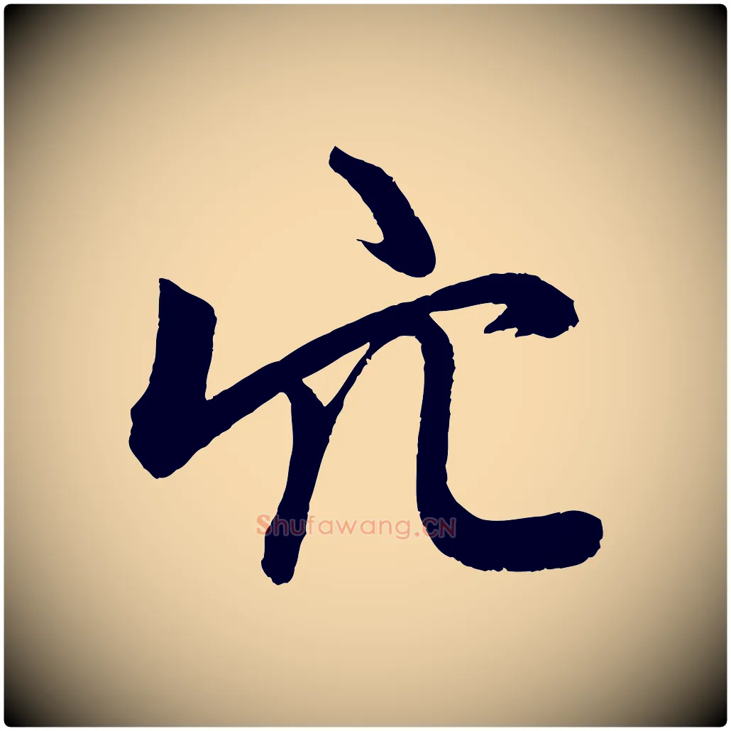 穴毛笔行楷写法,摘自元代赵孟頫次韵潜师