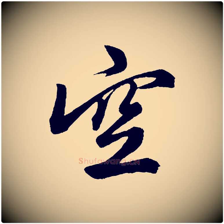 空毛笔行楷写法,摘自元代赵孟頫次韵潜师