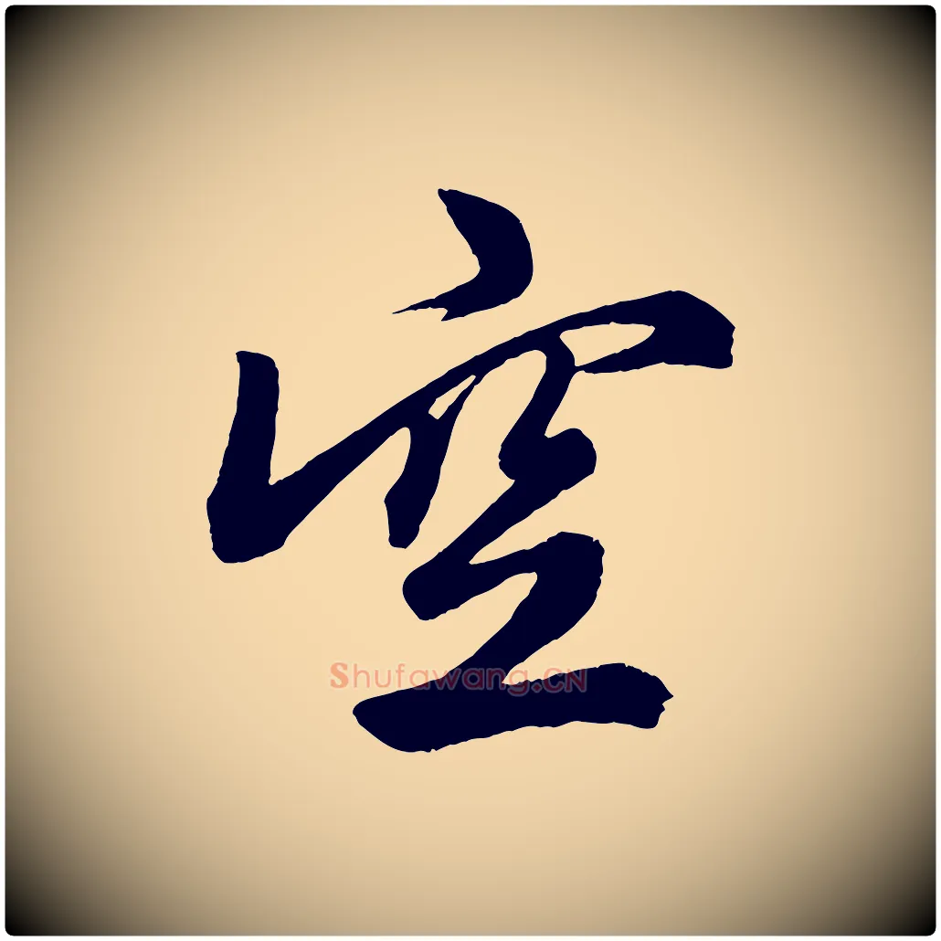空毛笔行楷写法,摘自元代赵孟頫次韵潜师