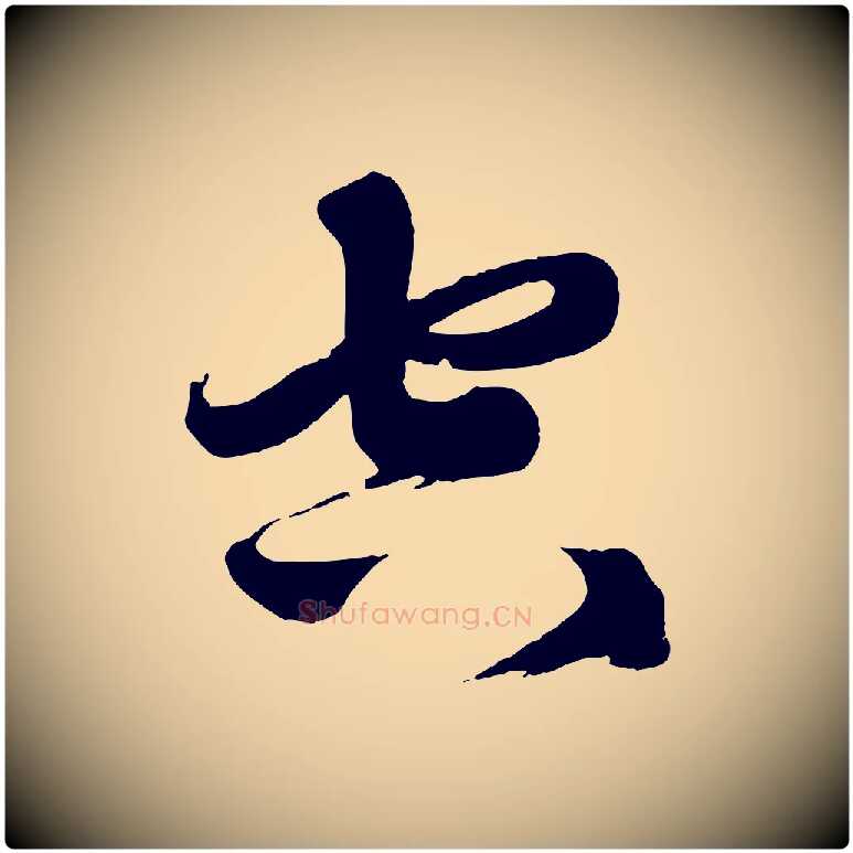 空毛笔行楷写法,摘自元代赵孟頫次韵潜师