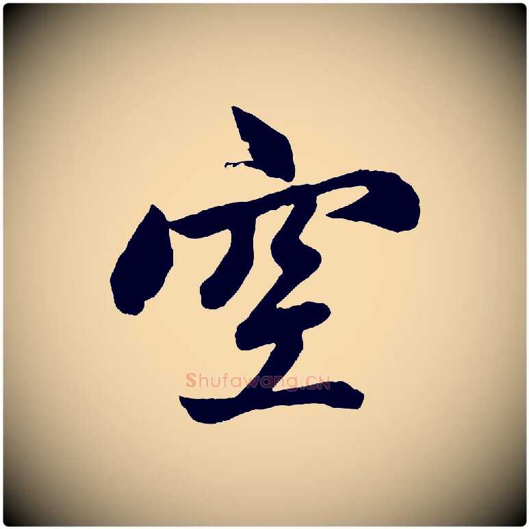 空毛笔行楷写法,摘自元代赵孟頫次韵潜师