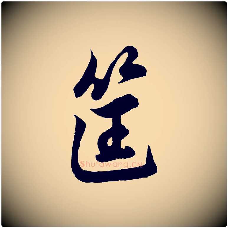 筐毛笔行楷写法,摘自元代赵孟頫次韵潜师
