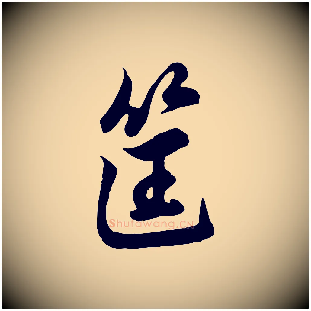 筐毛笔行楷写法,摘自元代赵孟頫次韵潜师