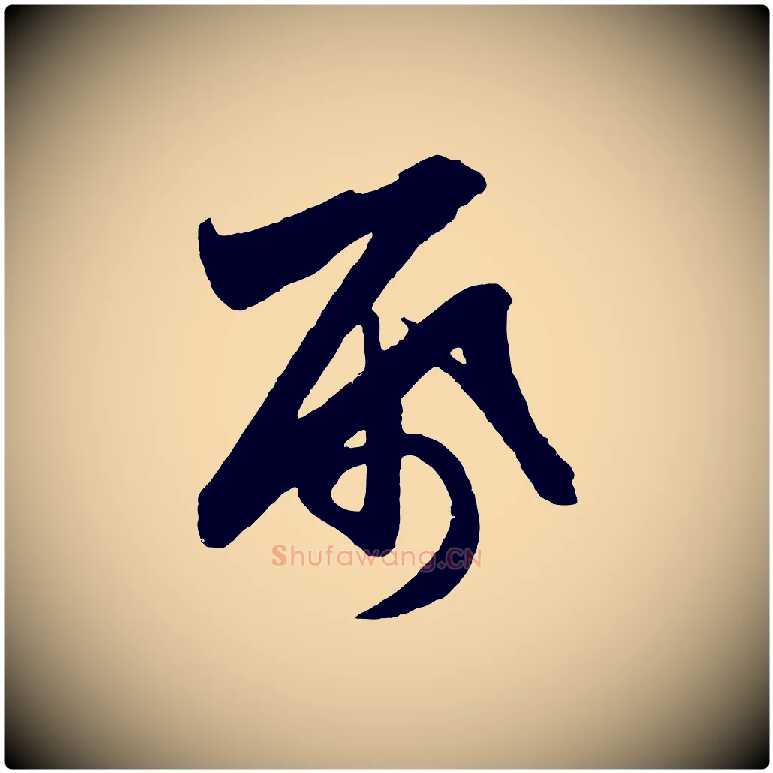 紙毛笔行楷写法,摘自元代赵孟頫次韵潜师
