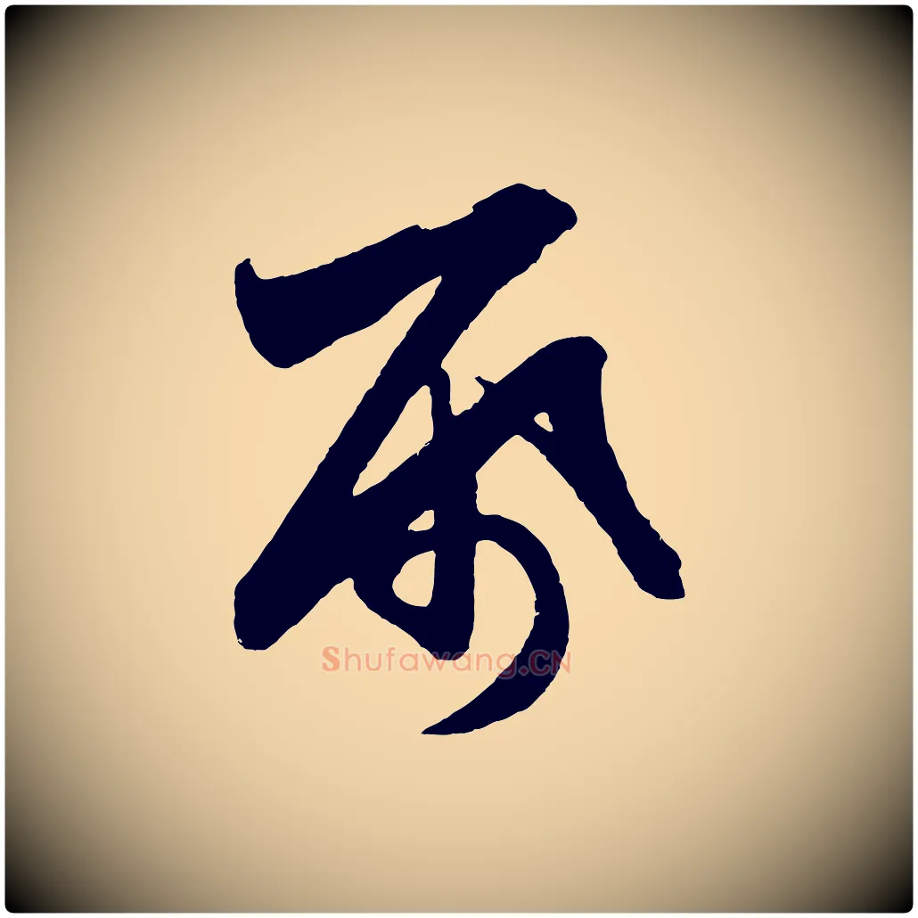 紙毛笔行楷写法,摘自元代赵孟頫次韵潜师