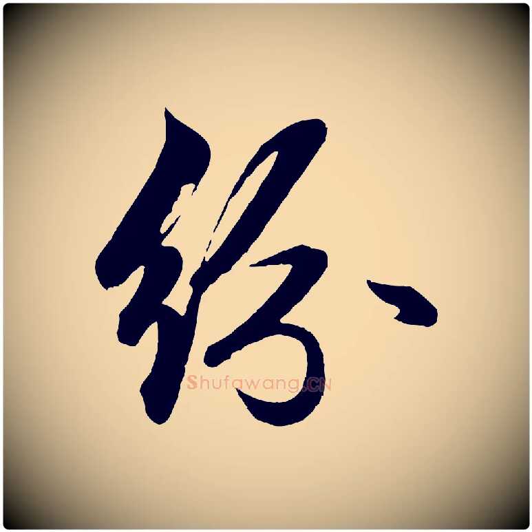 紛毛笔行楷写法,摘自元代赵孟頫次韵潜师