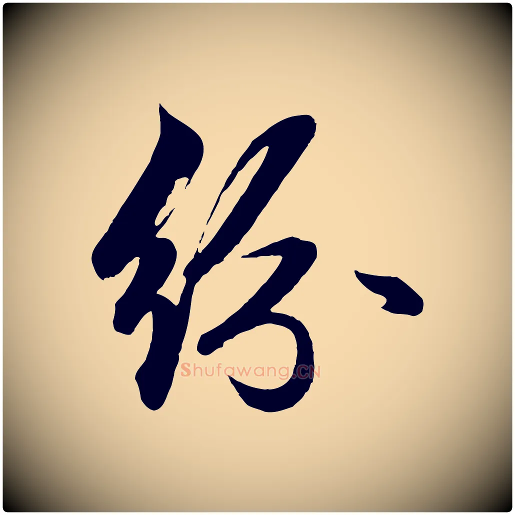 紛毛笔行楷写法,摘自元代赵孟頫次韵潜师