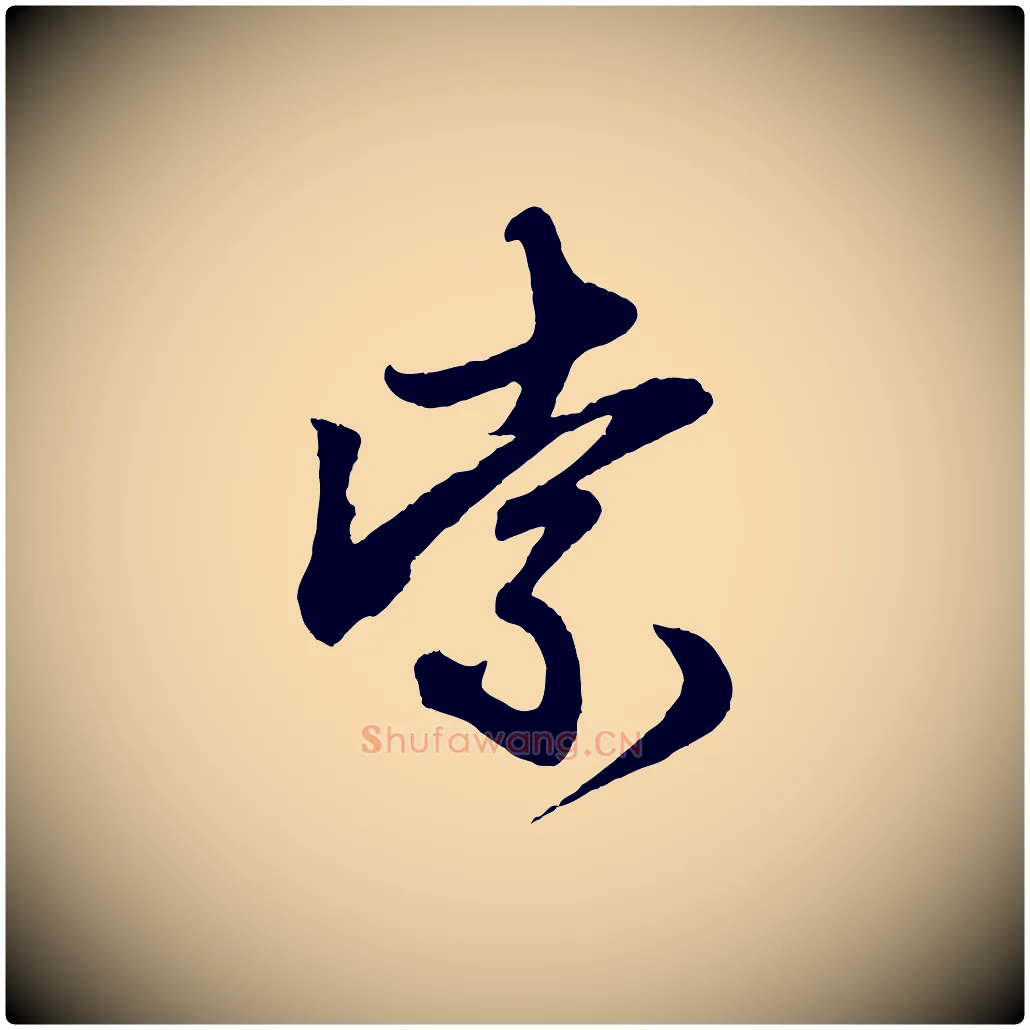 索毛笔行楷写法,摘自元代赵孟頫次韵潜师