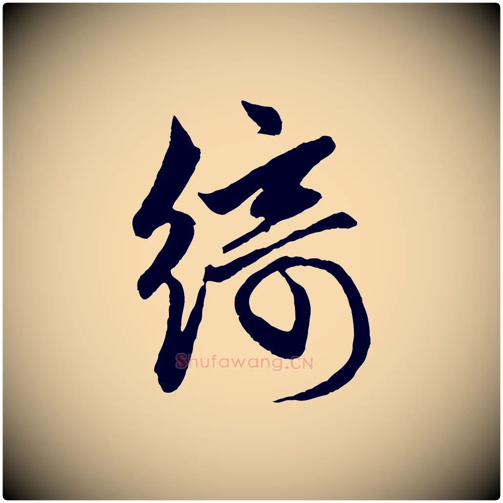 綺毛笔行楷写法,摘自元代赵孟頫次韵潜师