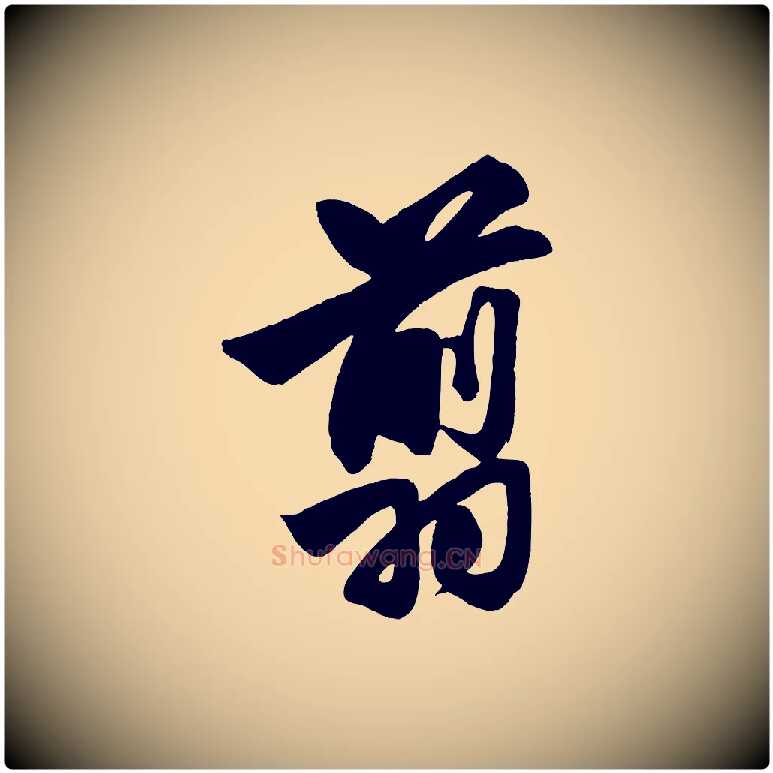 翦毛笔行楷写法,摘自元代赵孟頫次韵潜师