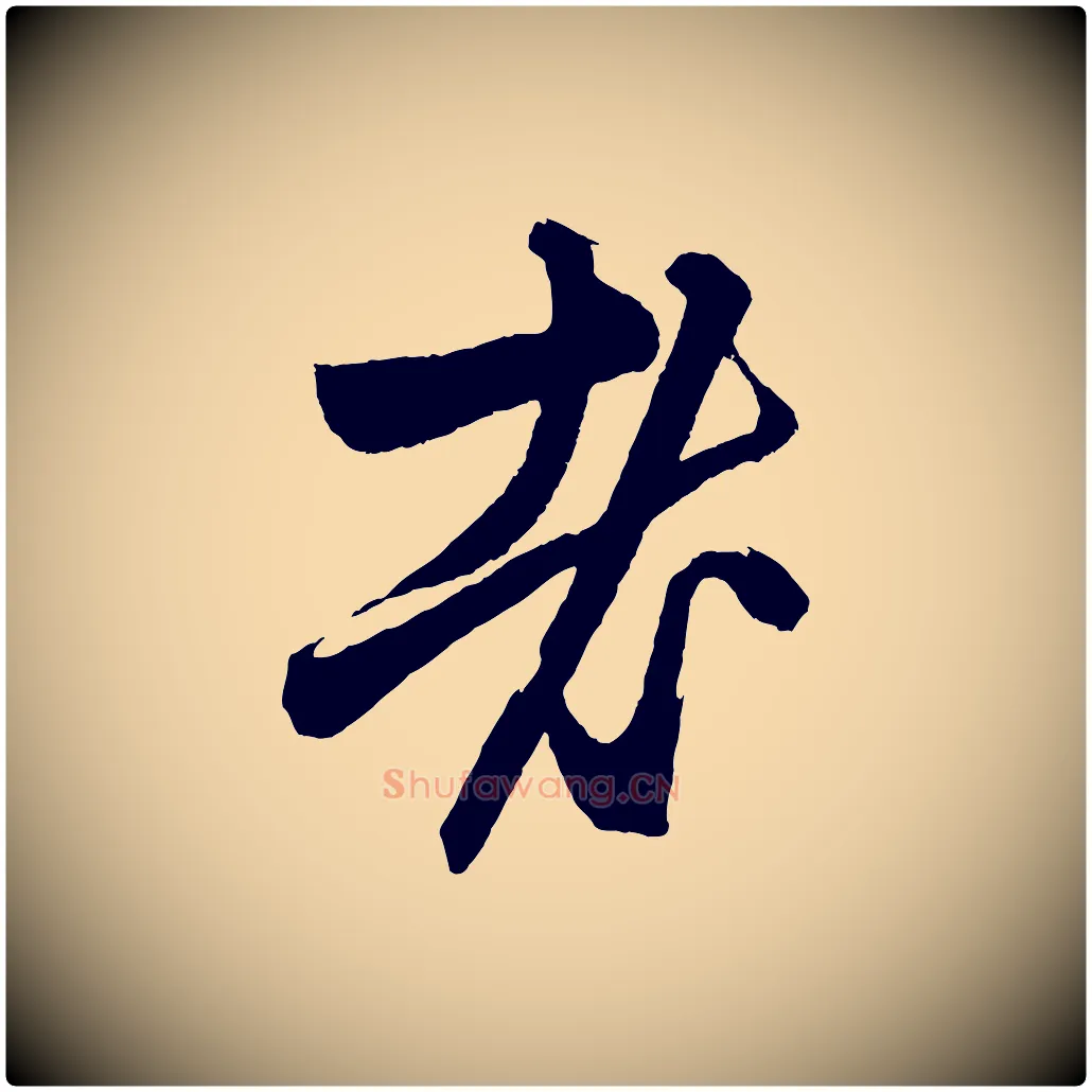 老毛笔行楷写法,摘自元代赵孟頫次韵潜师