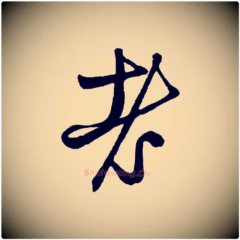 老毛笔行楷写法,摘自元代赵孟頫次韵潜师