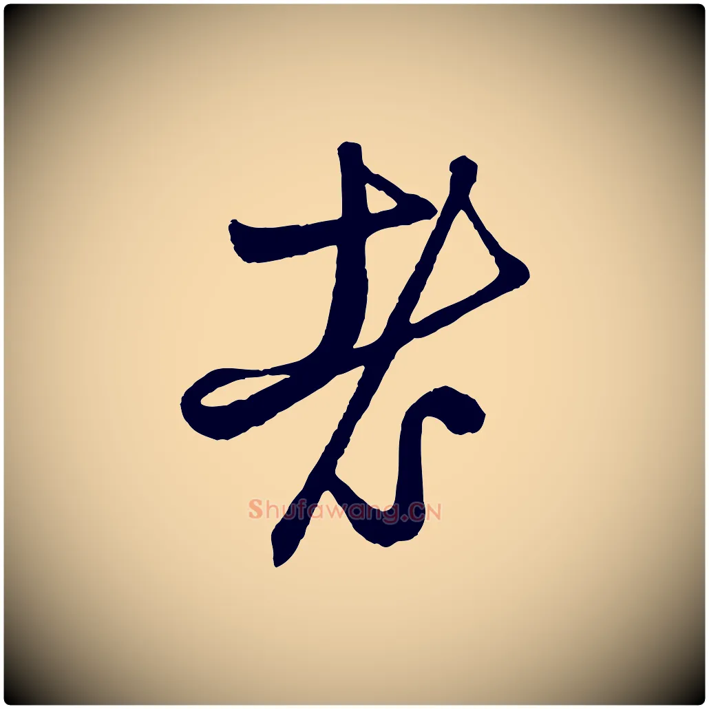 老毛笔行楷写法,摘自元代赵孟頫次韵潜师