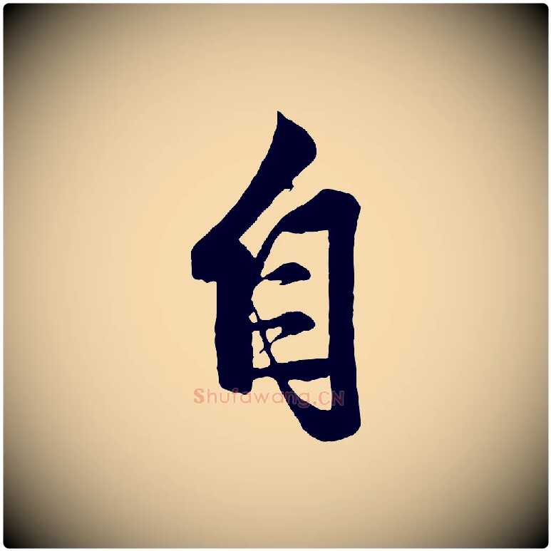 自毛笔行楷写法,摘自元代赵孟頫次韵潜师