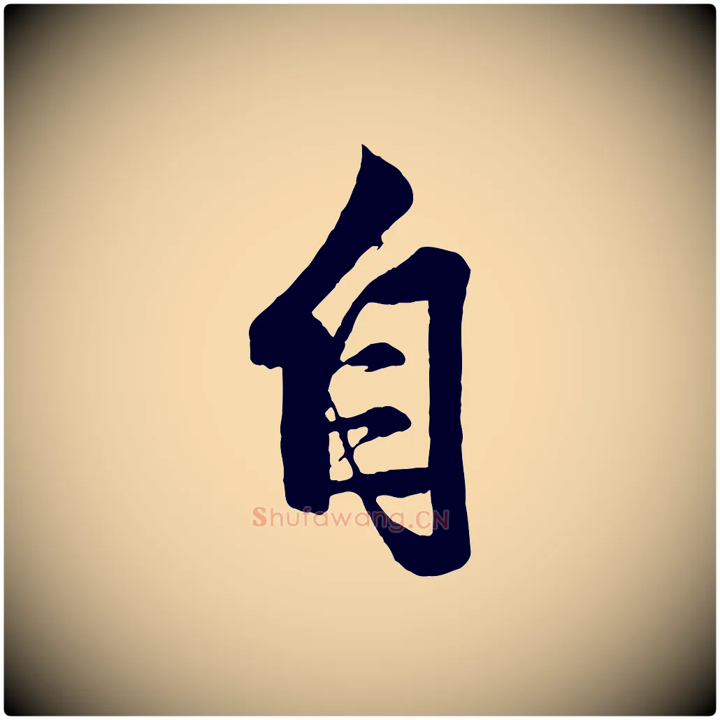 自毛笔行楷写法,摘自元代赵孟頫次韵潜师