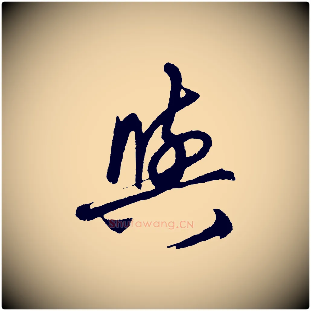 與毛笔行楷写法,摘自元代赵孟頫次韵潜师