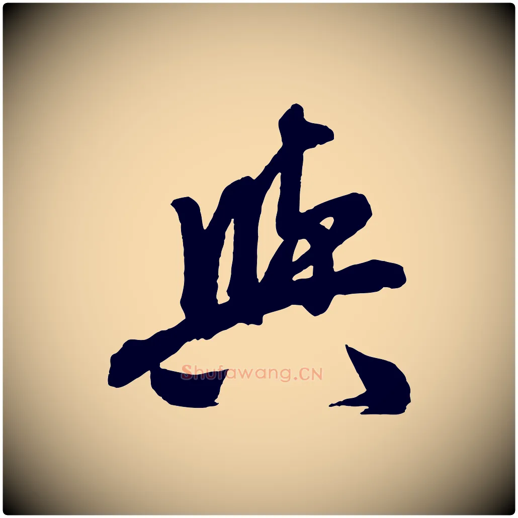 與毛笔行楷写法,摘自元代赵孟頫次韵潜师