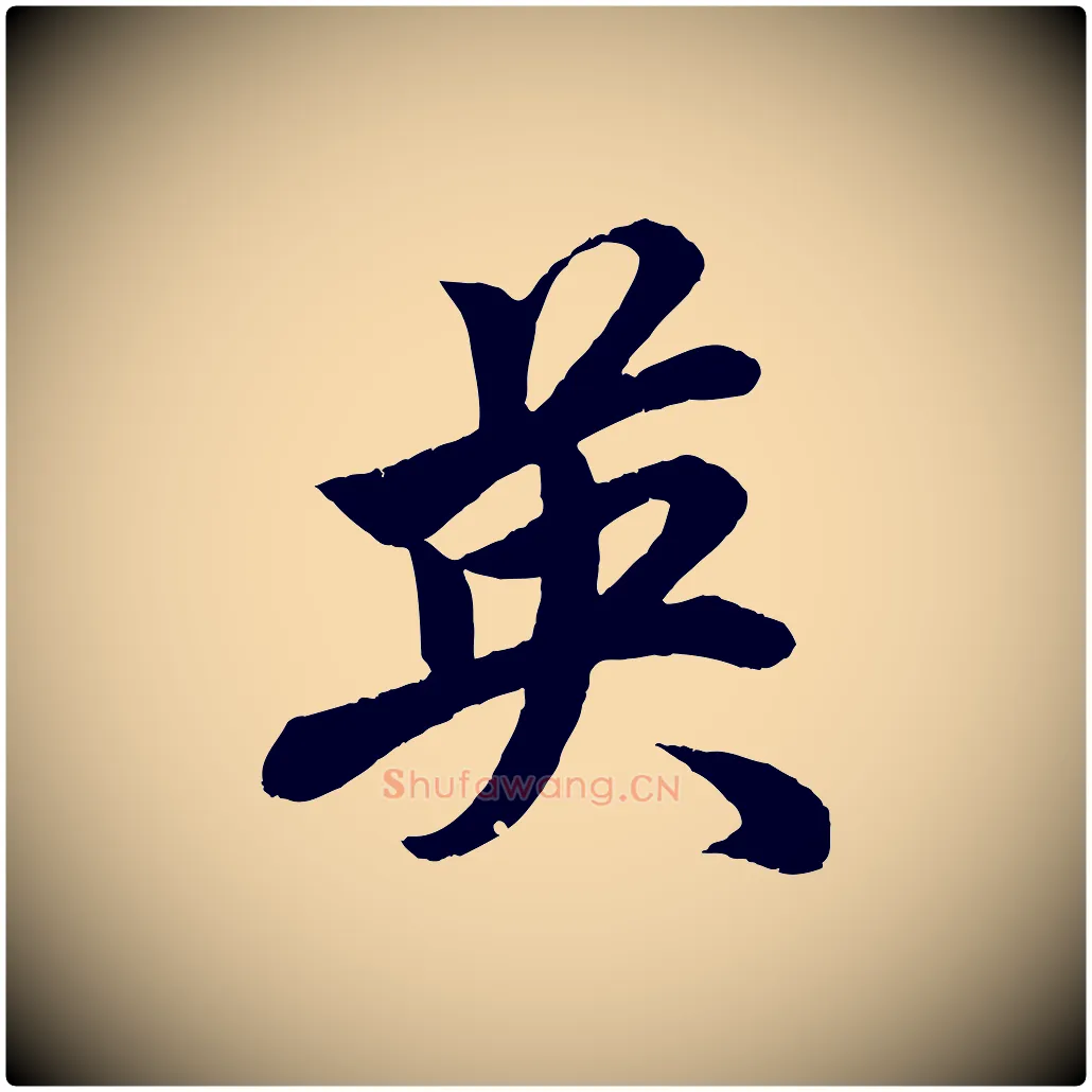 英毛笔行楷写法,摘自元代赵孟頫次韵潜师