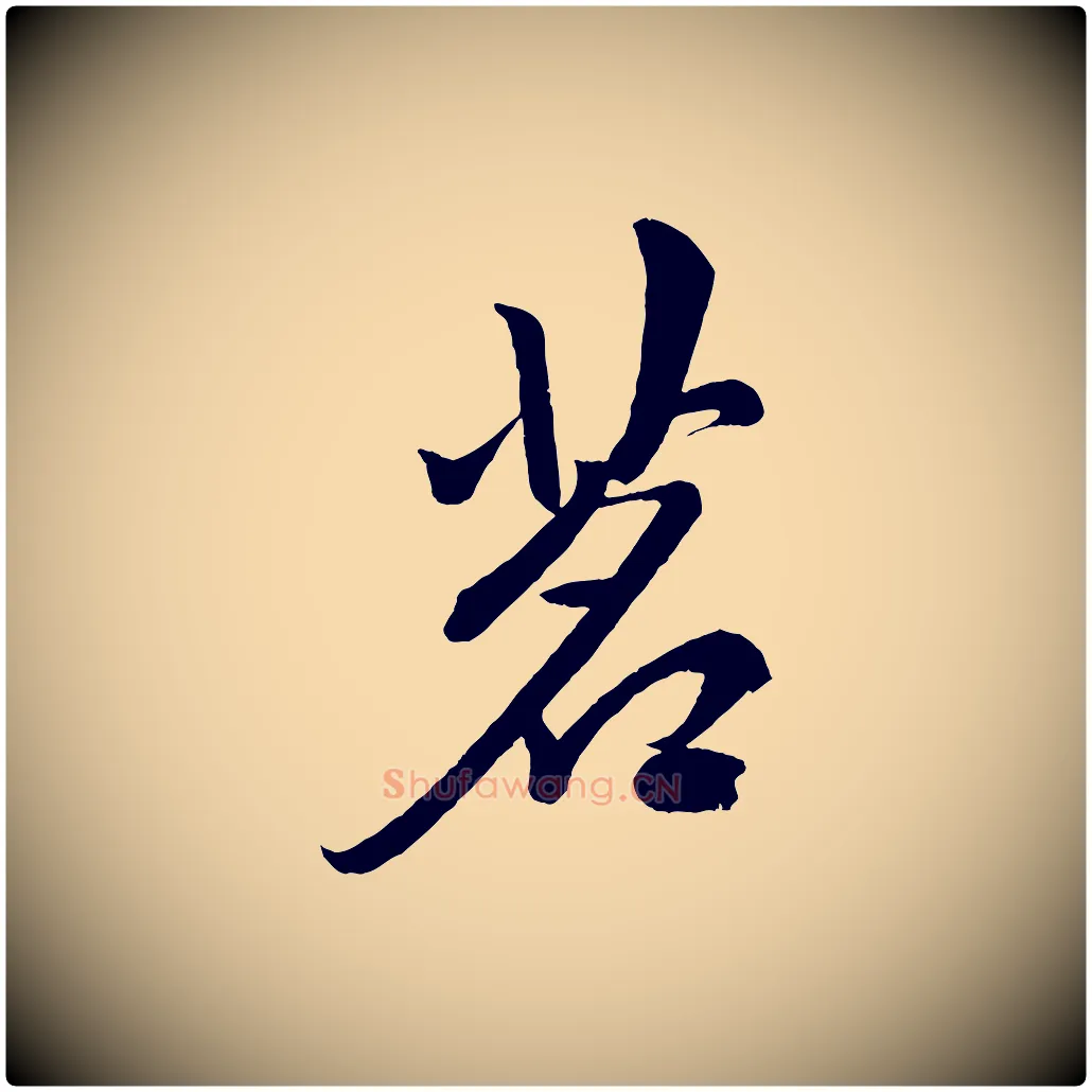 茗毛笔行楷写法,摘自元代赵孟頫次韵潜师