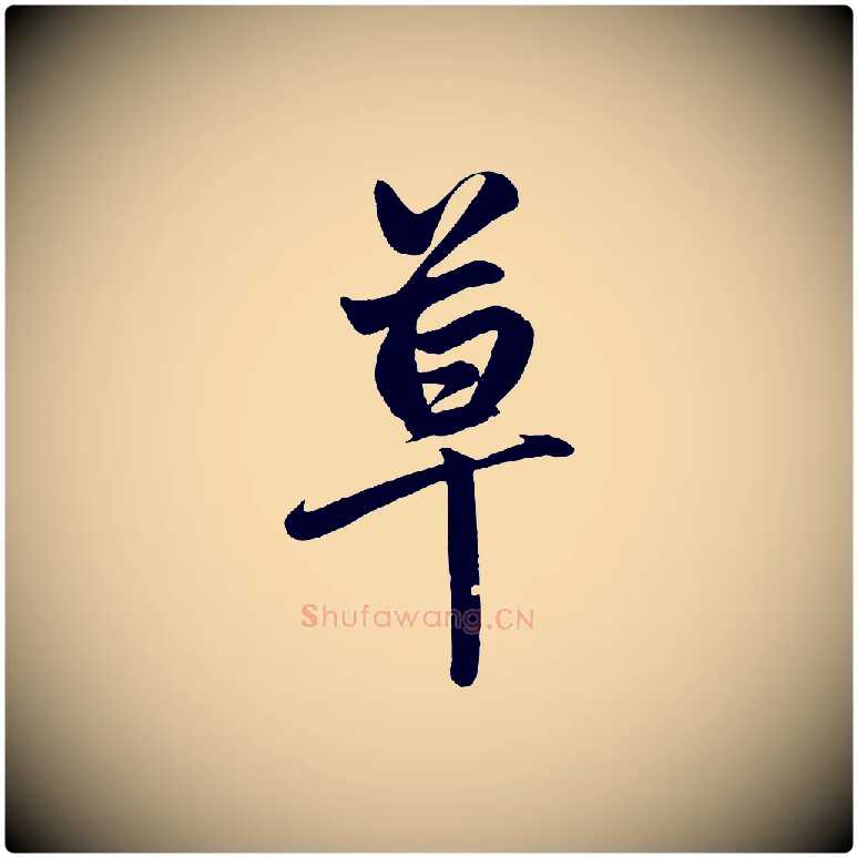 草毛笔行楷写法,摘自元代赵孟頫次韵潜师