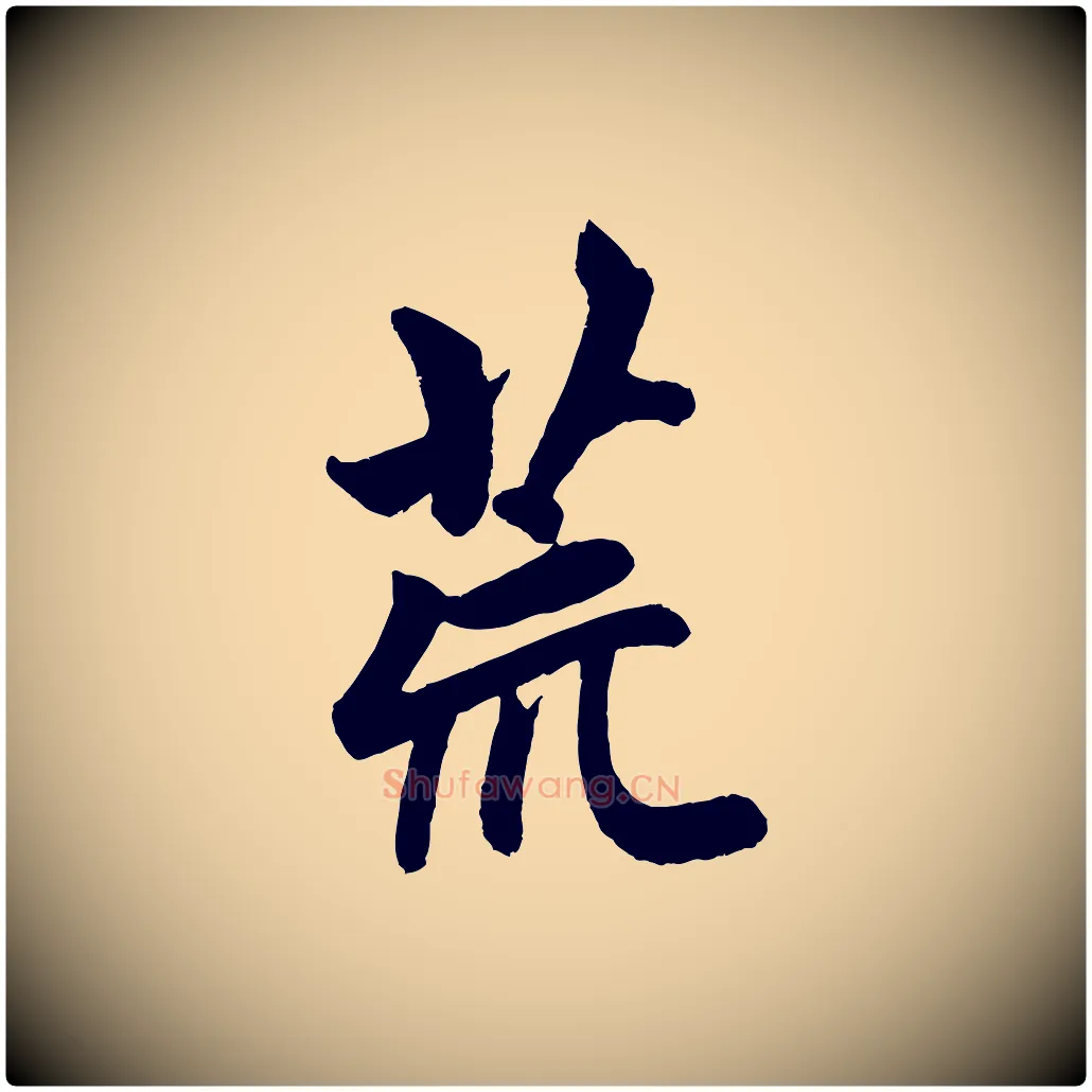 荒毛笔行楷写法,摘自元代赵孟頫次韵潜师