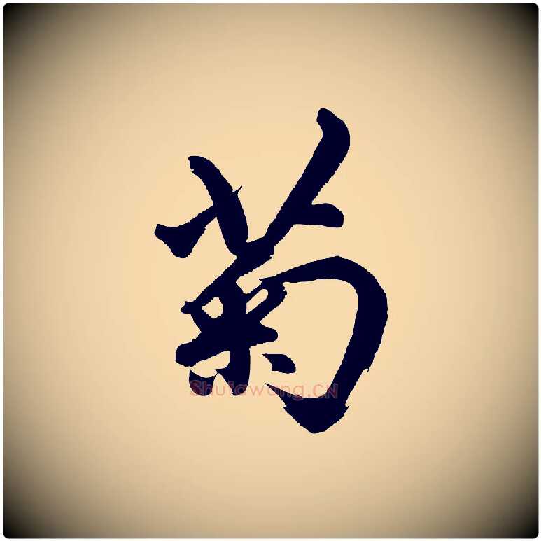 菊毛笔行楷写法,摘自元代赵孟頫次韵潜师
