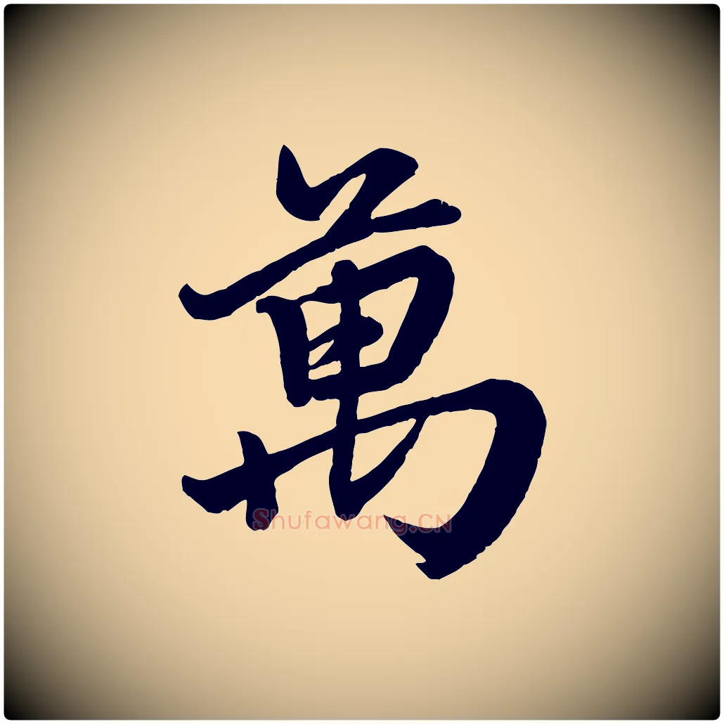萬毛笔行楷写法,摘自元代赵孟頫次韵潜师