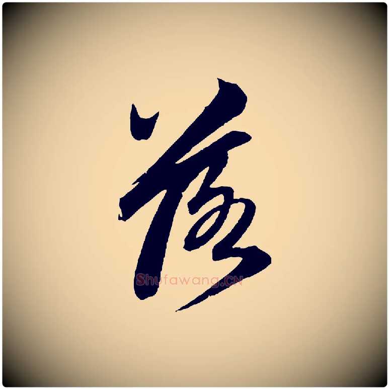 落毛笔行楷写法,摘自元代赵孟頫次韵潜师