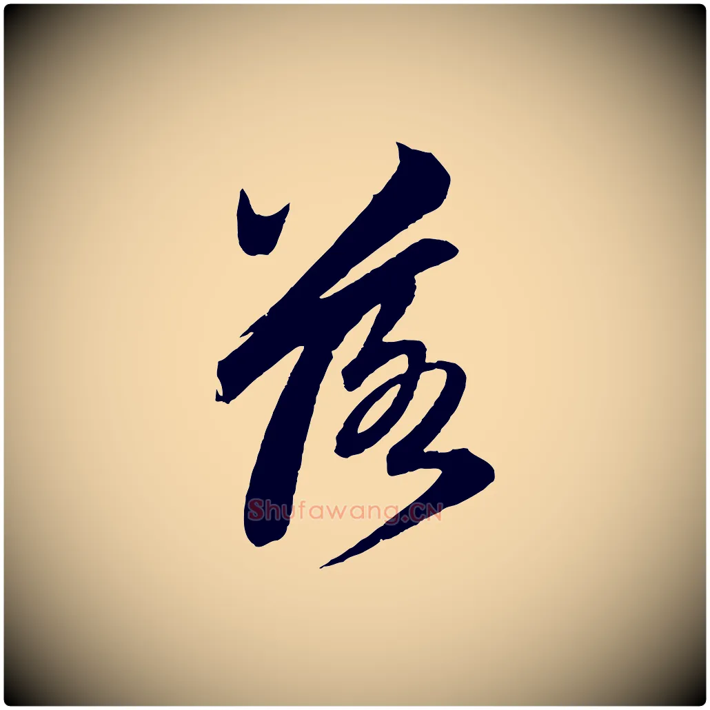 落毛笔行楷写法,摘自元代赵孟頫次韵潜师
