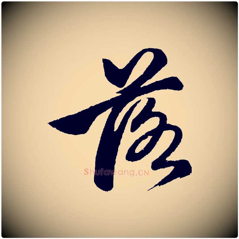 落毛笔行楷写法,摘自元代赵孟頫次韵潜师